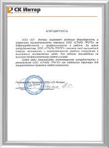 Благодарность от &laquo;СК Интер&raquo;