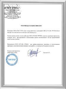 Рекомендация от &laquo;СМУ 2703&raquo;